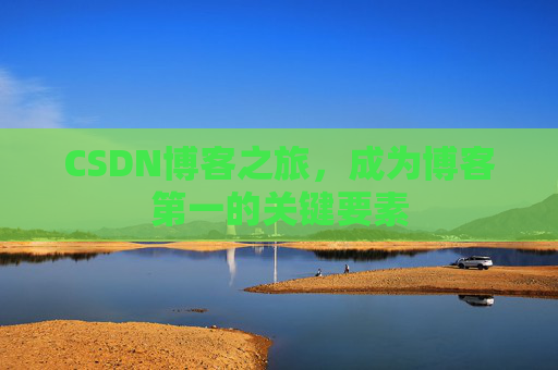 CSDN博客之旅，成为博客第一的关键要素